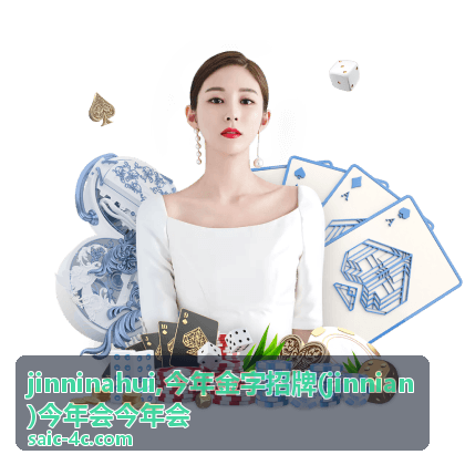 今年金字招牌 jinninahui 主题说明页面视觉图